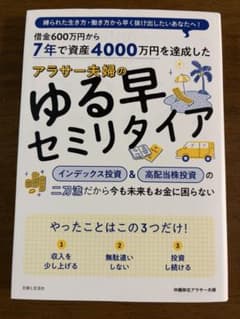 ヨモギ様専用 7年で資産4000万円を達成した アラサー夫婦のゆる早セミリタイアのサムネイル