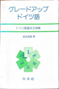 グレードアップ ドイツ語 ドイツ語基本文例集」恒吉良隆著 - メルカリ