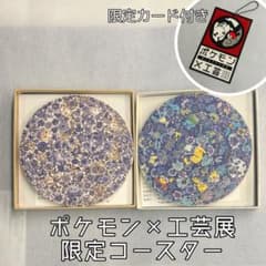 【新品未使用】ポケモン工芸展/葉山有樹/コースター　/万花彩/森羅万象/ m83004853808_1.jpg?1733062262
