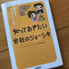 新社会人、就活生のアナタが知っておきたい会社のジョーシキのサムネイル