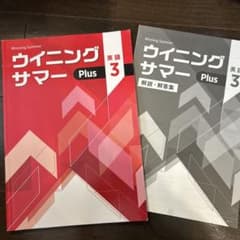 【新品】ウイニングサマー 英語3 中学3年のサムネイル