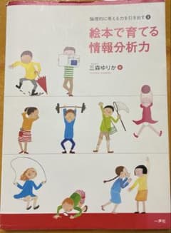 絵本で育てる情報分析力 論理的に考える力を引き出す2 三森ゆりかのサムネイル