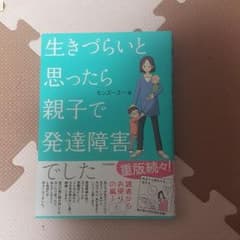 生きづらいと思ったら親子で発達障害でしたのサムネイル