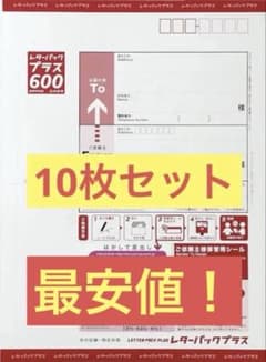 レターパックプラス 600 10枚セット - メルカリ