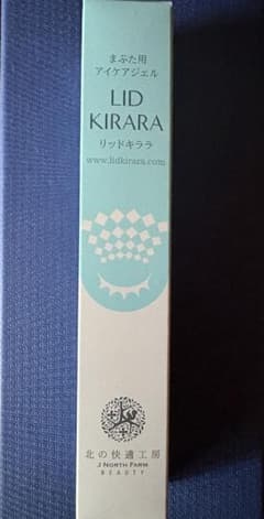 北の快適工房 リッドキララ まぶた用アイケアジェル③ - メルカリ