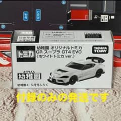 付録 ホワイトトミカ 】幼稚園 4.5月号 GRスープラ GT4 EVO - メルカリ