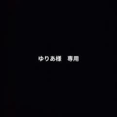 ゆりあ様　専用のサムネイル
