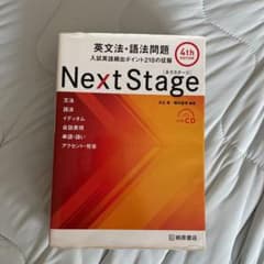 Ｎｅｘｔ　Ｓｔａｇｅ（ネクステージ）英文法・語法問題　入試英語頻出ポイント２１…のサムネイル