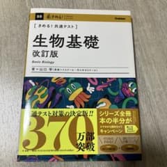 きめる!共通テスト 生物基礎 改訂版のサムネイル