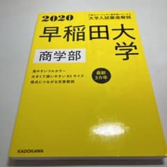 角川パーフェクト過去問シリーズ 2020年用 大学入試徹底解説 早稲田大学 商…のサムネイル