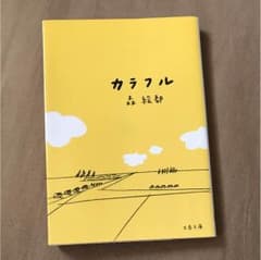 カラフルのサムネイル