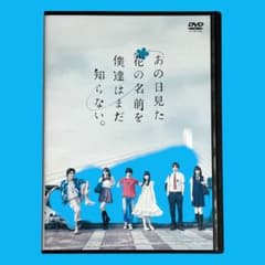 新品ケース DVD あの日見た花の名前を僕達はまだ知らない。 村上虹郎