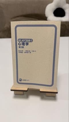 はじめて出会う心理学 第3版 有斐閣アルマのサムネイル
