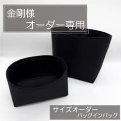 金剛様専用/サイズオーダー用インナーバッグ/バッグインバッグ
