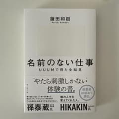 名前のない仕事 : UUUМで得た全知見のサムネイル