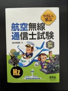 やさしく学ぶ 航空無線通信士試験 改訂2版のサムネイル
