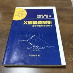 X線構造解析 原子の配列を決めるのサムネイル