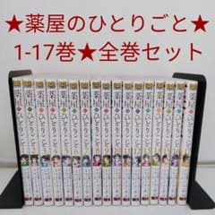 全巻セット】薬屋のひとりごと☆1-17巻☆最新刊含む☆ねこクラゲ