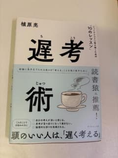 遅考術のサムネイル