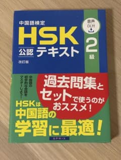 中国語検定 HSK公認テキスト 2級 改訂版のサムネイル