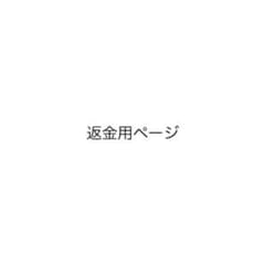 【nizimasu様専用】返金専用ページのサムネイル