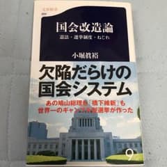 国会改造論 : 憲法・選挙制度・ねじれのサムネイル