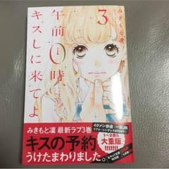 午前0時、キスしに来てよ 3巻のサムネイル