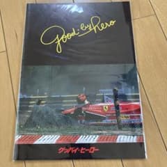 グッバイ・ヒーロー Good-by Hero 映画パンフレットのサムネイル