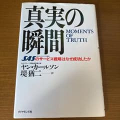 真実の瞬間 : SASのサービス戦略はなぜ成功したかのサムネイル