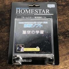未開封 セガトイズ ホームスター 専用原板ソフト 星空の学習 未開封 セガトイズ ホームスター 専用原板ソフト 星空の学習 - メルカリ