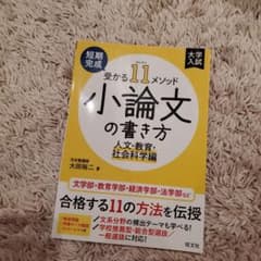 【書込み無】短期完成 受かる11メソッド 小論文の書き方 人文・教育・社会科学編のサムネイル