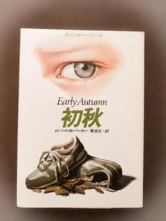 初秋 Early Autumn ロバート・B・パーカー （古本）のサムネイル
