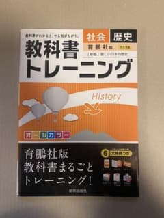 教科書トレーニング 歴史(育鵬社版)のサムネイル