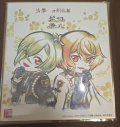 活撃 刀剣乱舞 複製ミニ色紙　ufotable カフェ　髭切　膝丸