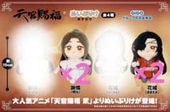 ぬいぷりけ 天官賜福 貮 ぬいぐるみ　花城（ほほえみ）謝憐（照れ）GiGO限定