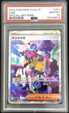 PSA10】ナンジャモ SAR SV4a 350/190 鑑定品 - メルカリ