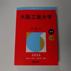 大阪工業大学 2026 赤本のサムネイル