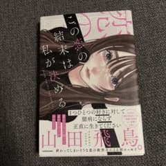 この恋の結末は私が決める　山田飛鳥のサムネイル