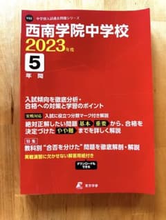 西南学院中学校　過去問５年分　徹底分析　解説のサムネイル