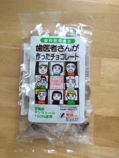 歯医者さんが作ったチョコレート  1袋のサムネイル