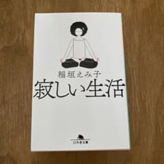 寂しい生活　稲垣 えみ子のサムネイル