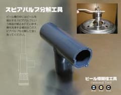 スピアバルブ分解工具（ビール樽開栓工具オプション） - メルカリ