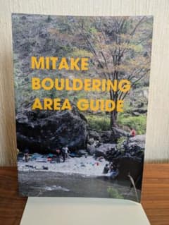 【papajaff様】　Mitake Bouldering Area Guideのサムネイル