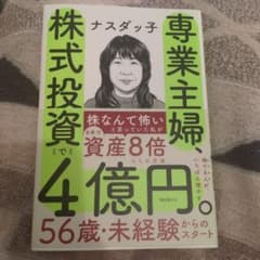 専業主婦、株式投資で4億円 ナスダッ子のサムネイル