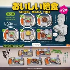 新品ケース有 おいしい給食 シーズン1.2 final 計7巻セット おいしい給食 シーズン1 パート2 ガチャ 海洋堂 4種セット - メルカリ