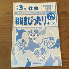 教科書ぴったりトレーニング社会小学3年 日本文教版のサムネイル
