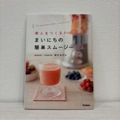美人をつくる！まいにちの簡単スムージー123のサムネイル
