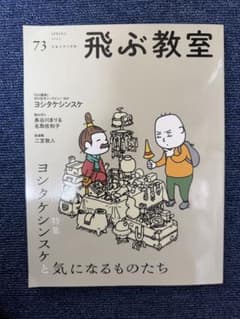 飛ぶ教室 73号 2023年春 ヨシタケシンスケ特集のサムネイル