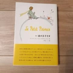 星の王子さまのサムネイル