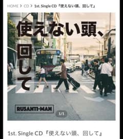 RUSANTI-MAN 使えない頭、回して CD ルサンチマン 廃盤のサムネイル